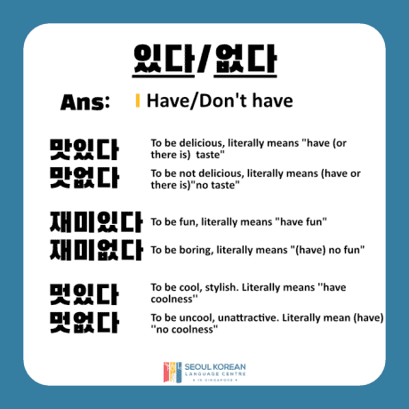 Korean words having '있다' '없다'