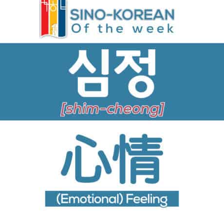 emotional feeling in Korean language