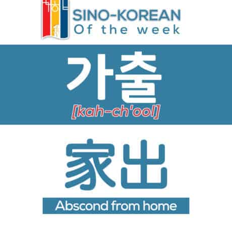 abscond from home in Korean language
