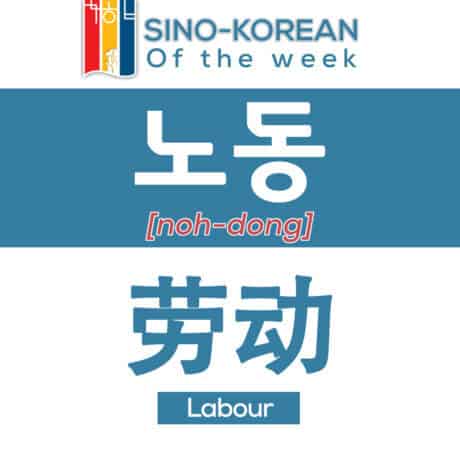 labour in Korean language