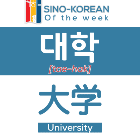 university in Korean language