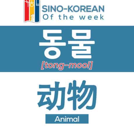 animal in Korean language