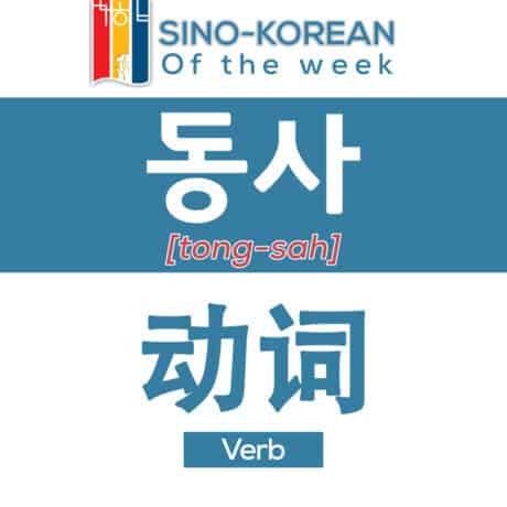 verb in Korean language