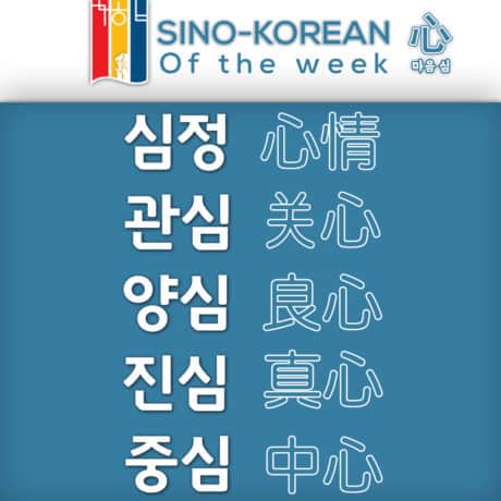 Korean words related to heart