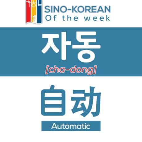 automatic in Korean language