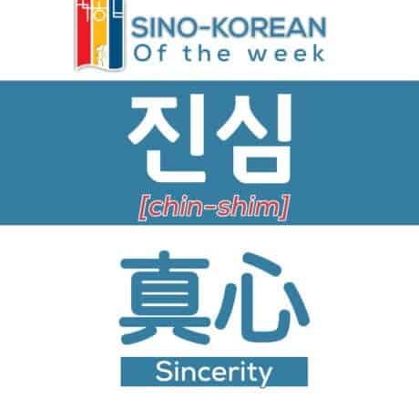 sincerity in Korean language