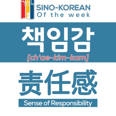 responsibility in Korean language