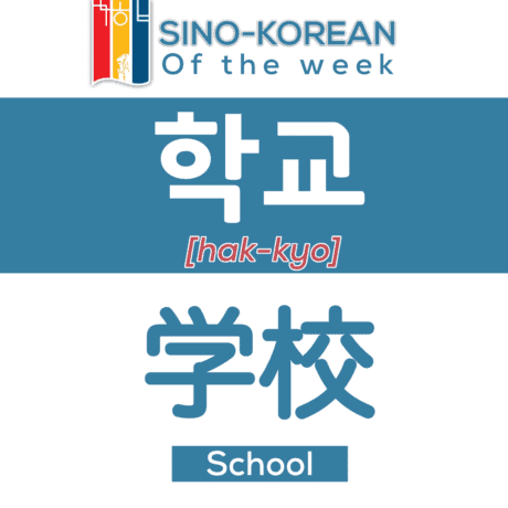 school in Korean language
