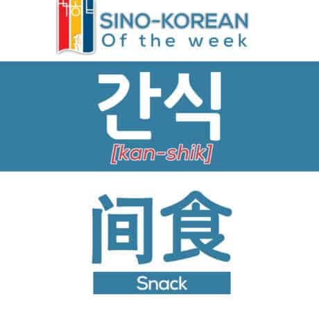 snack in Korean language