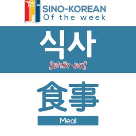 meal in Korean language