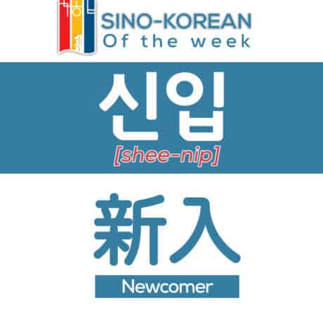 newcomer in Korean