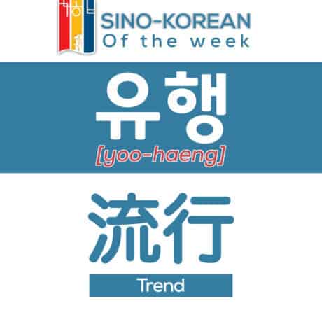 trend in Korean language