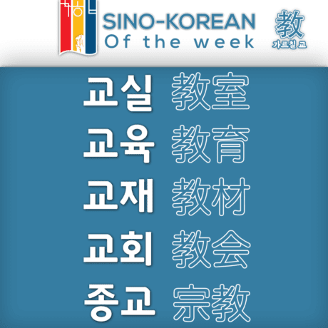 Korean words related to teaching 教