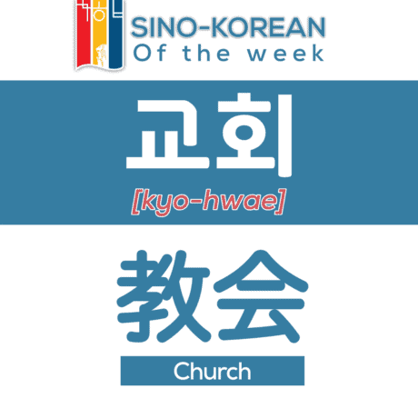 church in korean language