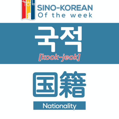 nationality in Korean language