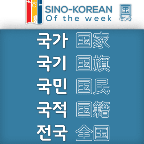 Korean words related to nation