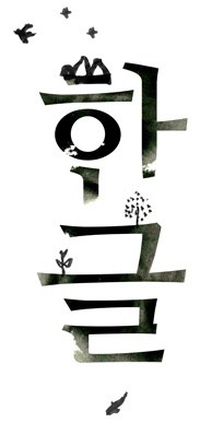 Korean alphabet Hangul